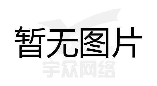 关于端午节放假通知-宇众网络