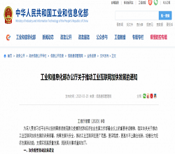 工信部：加快新基建 加快国家工业互联网大数据中心建设