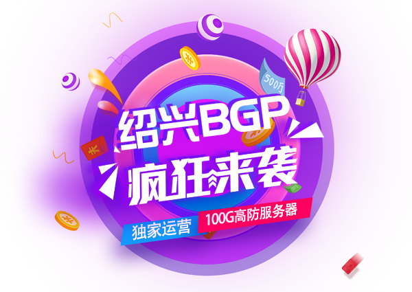 浙江绍兴BGP服务器，限量发售