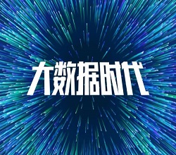 大数据时代，该如何定位数据中心的发展趋势？