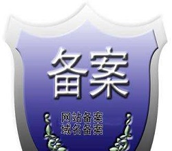 备案期间网站需要关闭吗？了解备案相关知识-宇众网络-企业备案